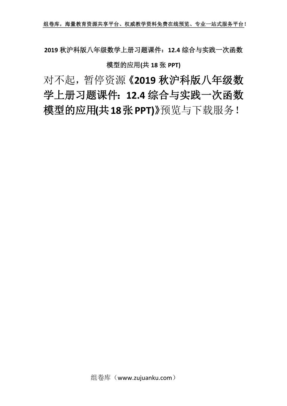 2019秋沪科版八年级数学上册习题课件：12.4综合与实践一次函数模型的应用(共18张PPT).docx_第1页