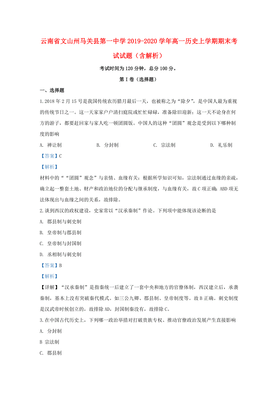 云南省文山州马关县第一中学2019-2020学年高一历史上学期期末考试试题（含解析）.doc_第1页