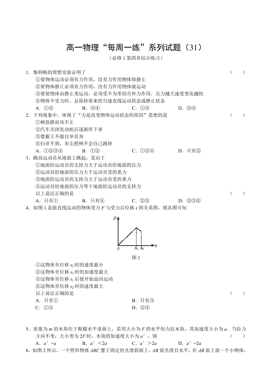 2010年高一物理“每周一练”系列试题（31）.doc_第1页