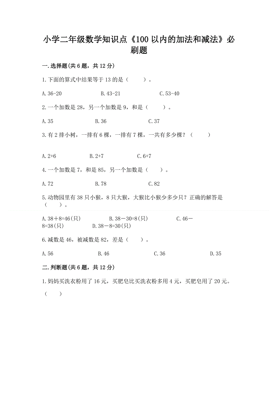 小学二年级数学知识点《100以内的加法和减法》必刷题附参考答案（预热题）.docx_第1页