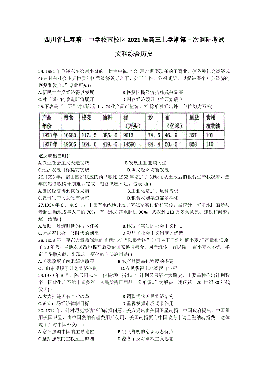 四川省仁寿一中南校区2021届高三上学期第一次调研考试文科综合历史试题 WORD版含答案.doc_第1页