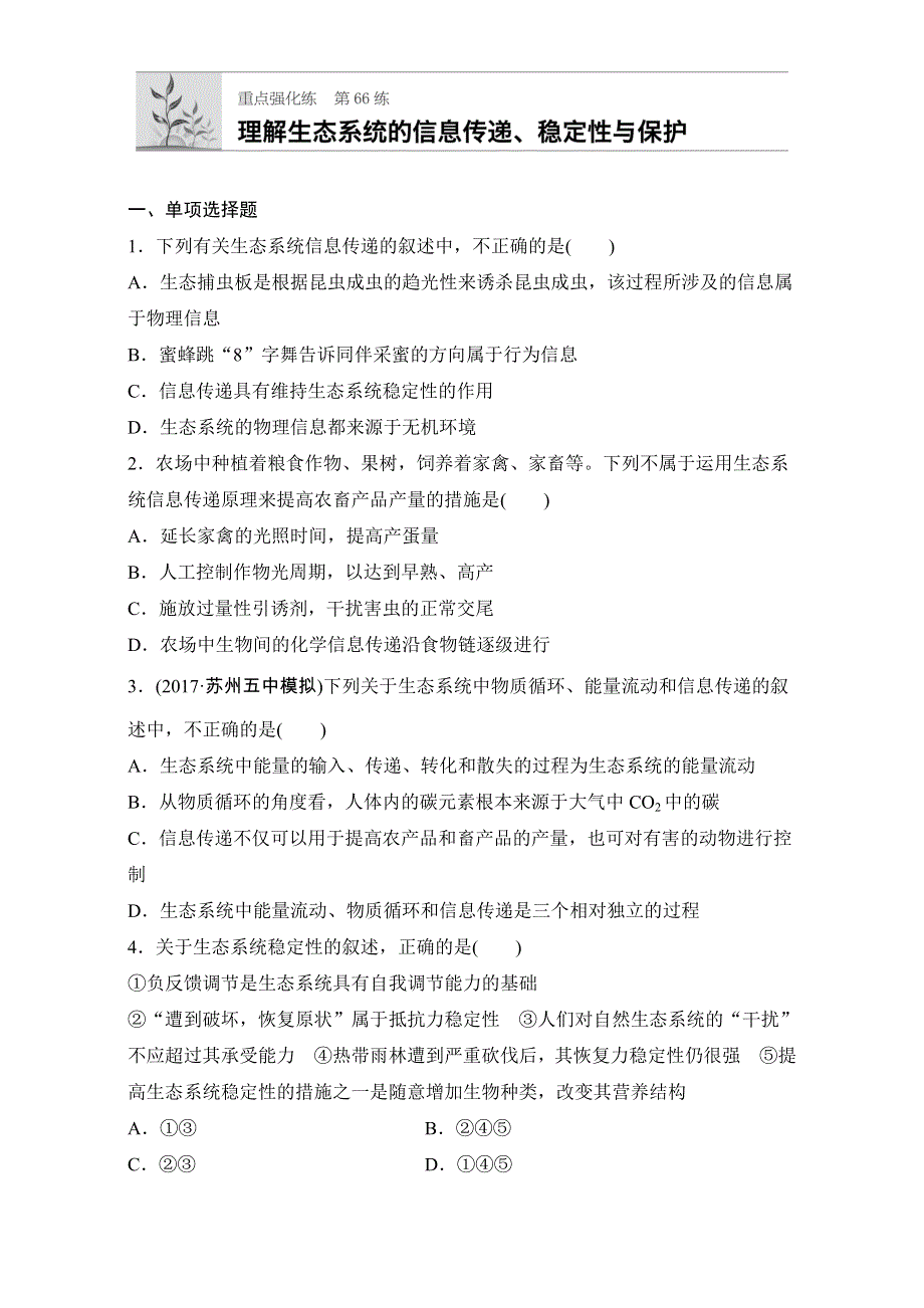 《加练半小时》2018年高考生物（人教版江苏专用）一轮复习 第66练 WORD版含解析.doc_第1页