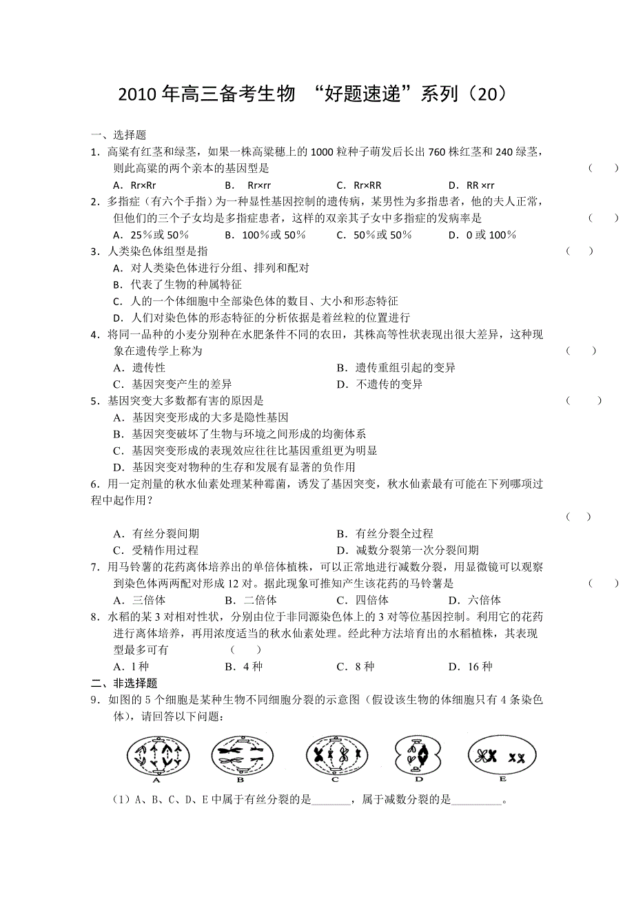 2010年高三备考“好题速递”系列（20）生物试题.doc_第1页