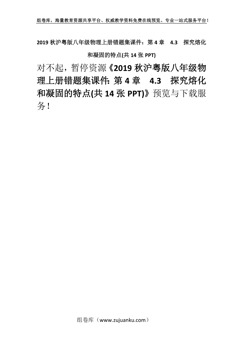 2019秋沪粤版八年级物理上册错题集课件：第4章4.3　探究熔化和凝固的特点(共14张PPT).docx_第1页