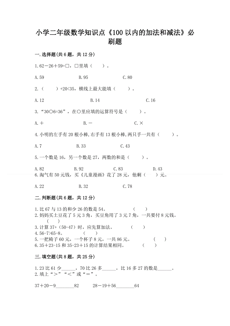 小学二年级数学知识点《100以内的加法和减法》必刷题附答案【培优b卷】.docx_第1页