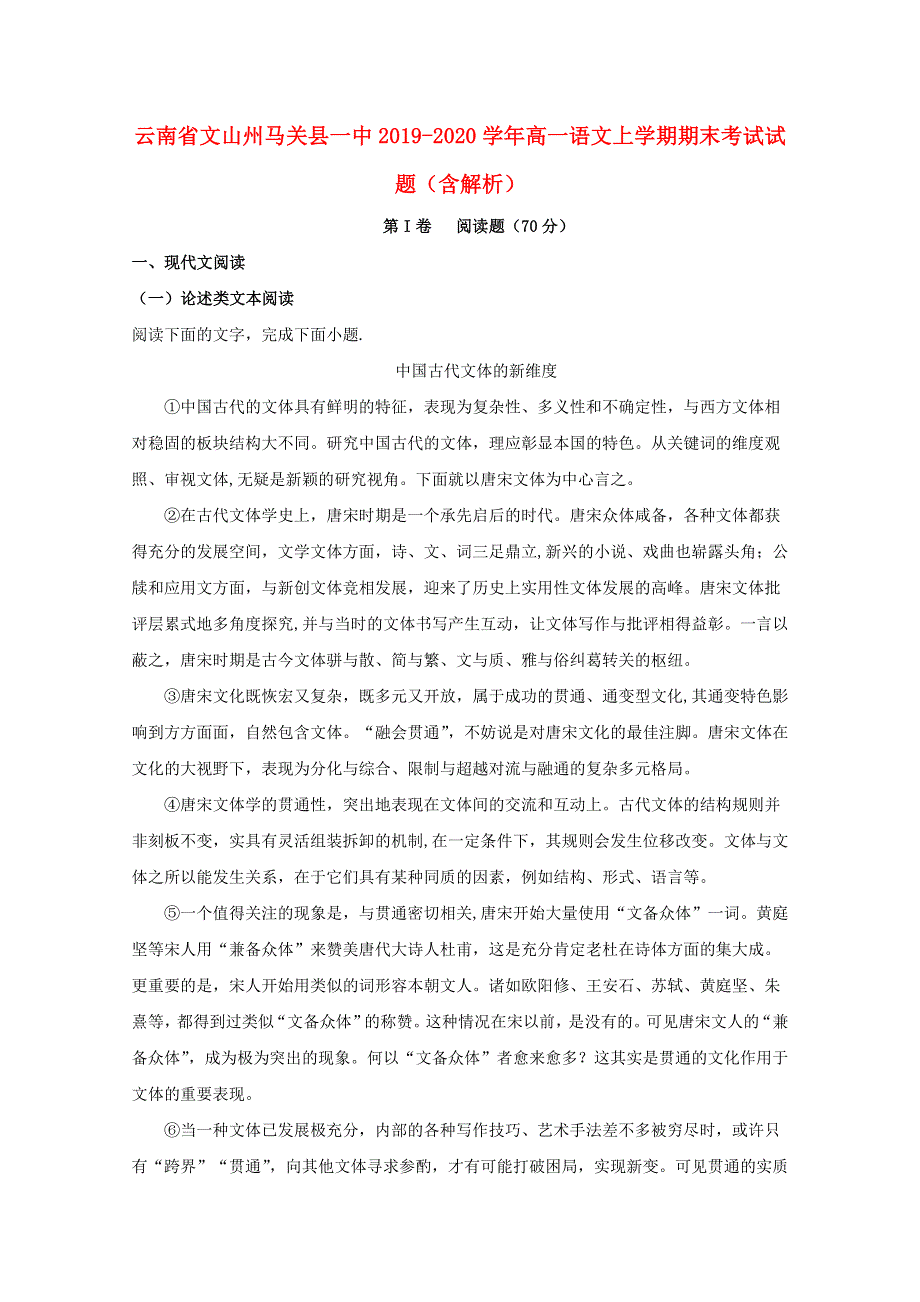 云南省文山州马关县一中2019-2020学年高一语文上学期期末考试试题（含解析）.doc_第1页