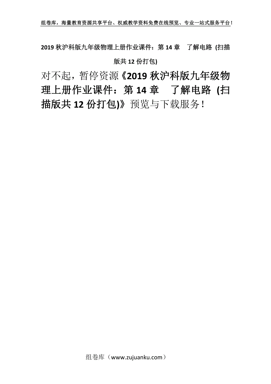 2019秋沪科版九年级物理上册作业课件：第14章了解电路 (扫描版共12份打包).docx_第1页