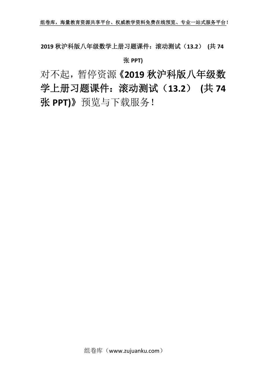 2019秋沪科版八年级数学上册习题课件：滚动测试（13.2） (共74张PPT).docx_第1页