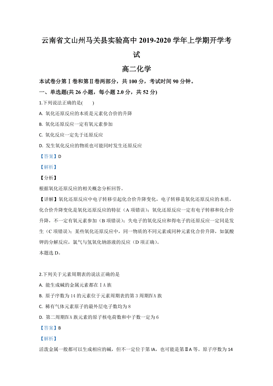 云南省文山州马关县实验高中2019-2020学年高二上学期开学考试化学试卷 WORD版含解析.doc_第1页