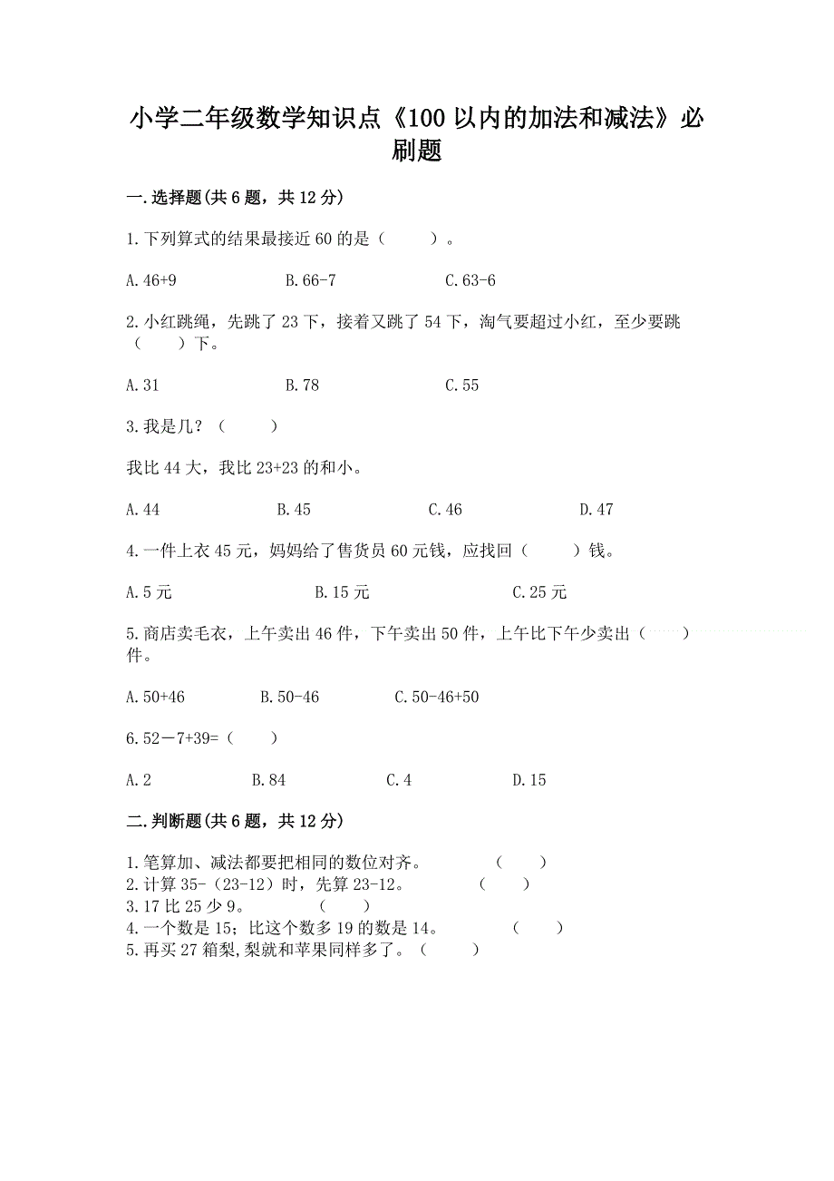 小学二年级数学知识点《100以内的加法和减法》必刷题附答案【典型题】.docx_第1页