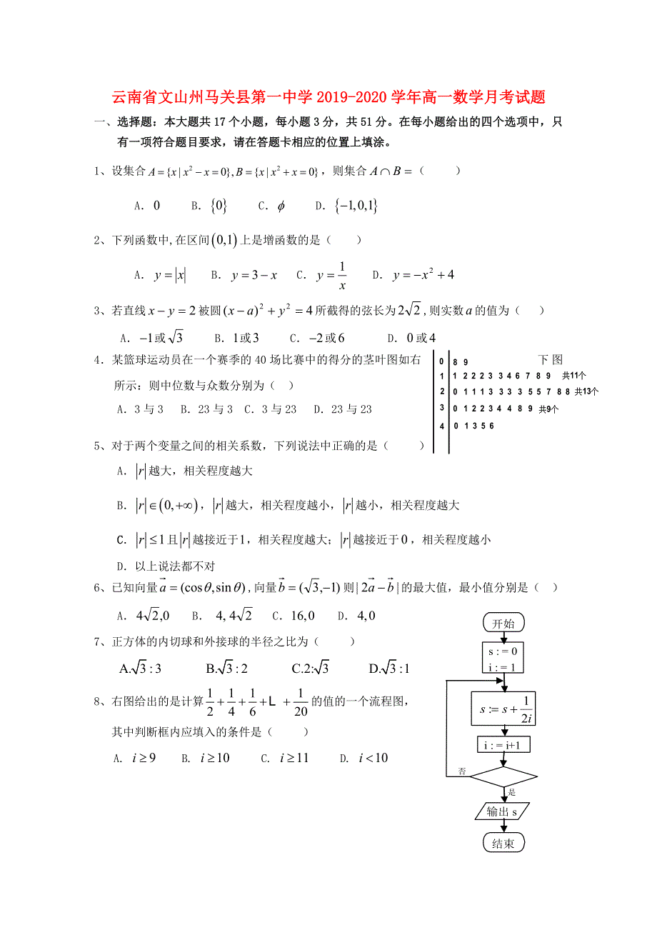 云南省文山州马关县第一中学2019-2020学年高一数学月考试题.doc_第1页