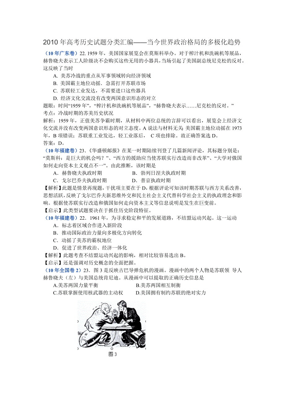 2010年高考历史试题分类汇编——当今世界政治格局的多极化趋势.doc_第1页