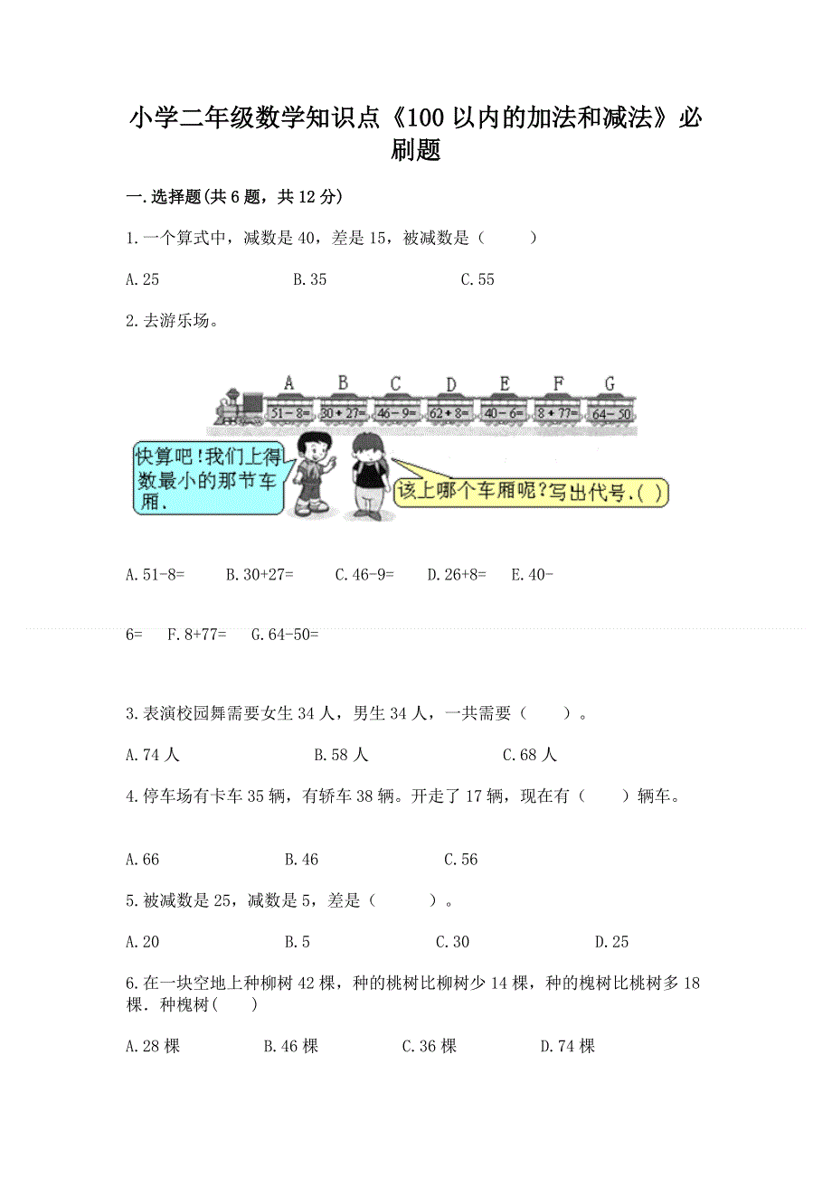 小学二年级数学知识点《100以内的加法和减法》必刷题附答案【轻巧夺冠】.docx_第1页