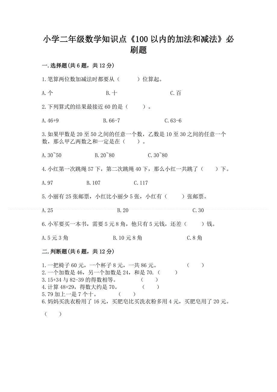 小学二年级数学知识点《100以内的加法和减法》必刷题附答案【a卷】.docx_第1页