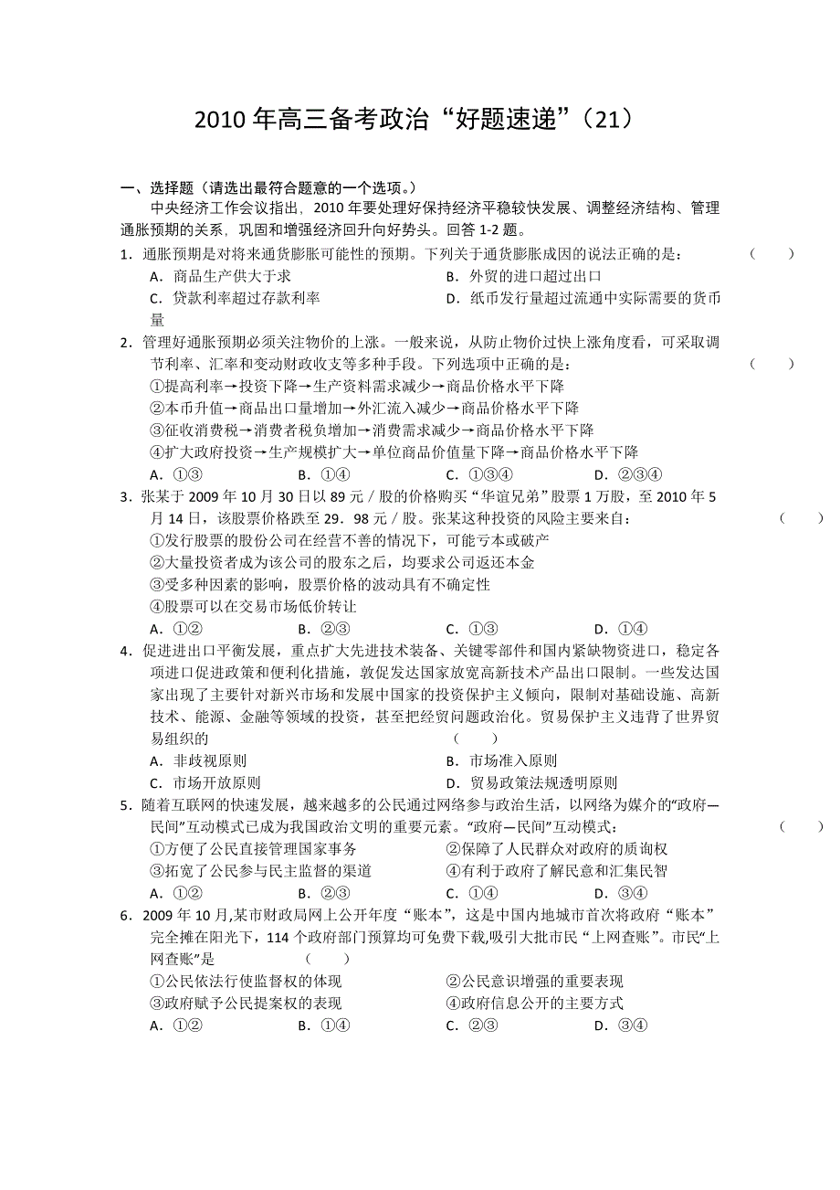 2010年高三备考“好题速递”系列（21）政治试题.doc_第1页