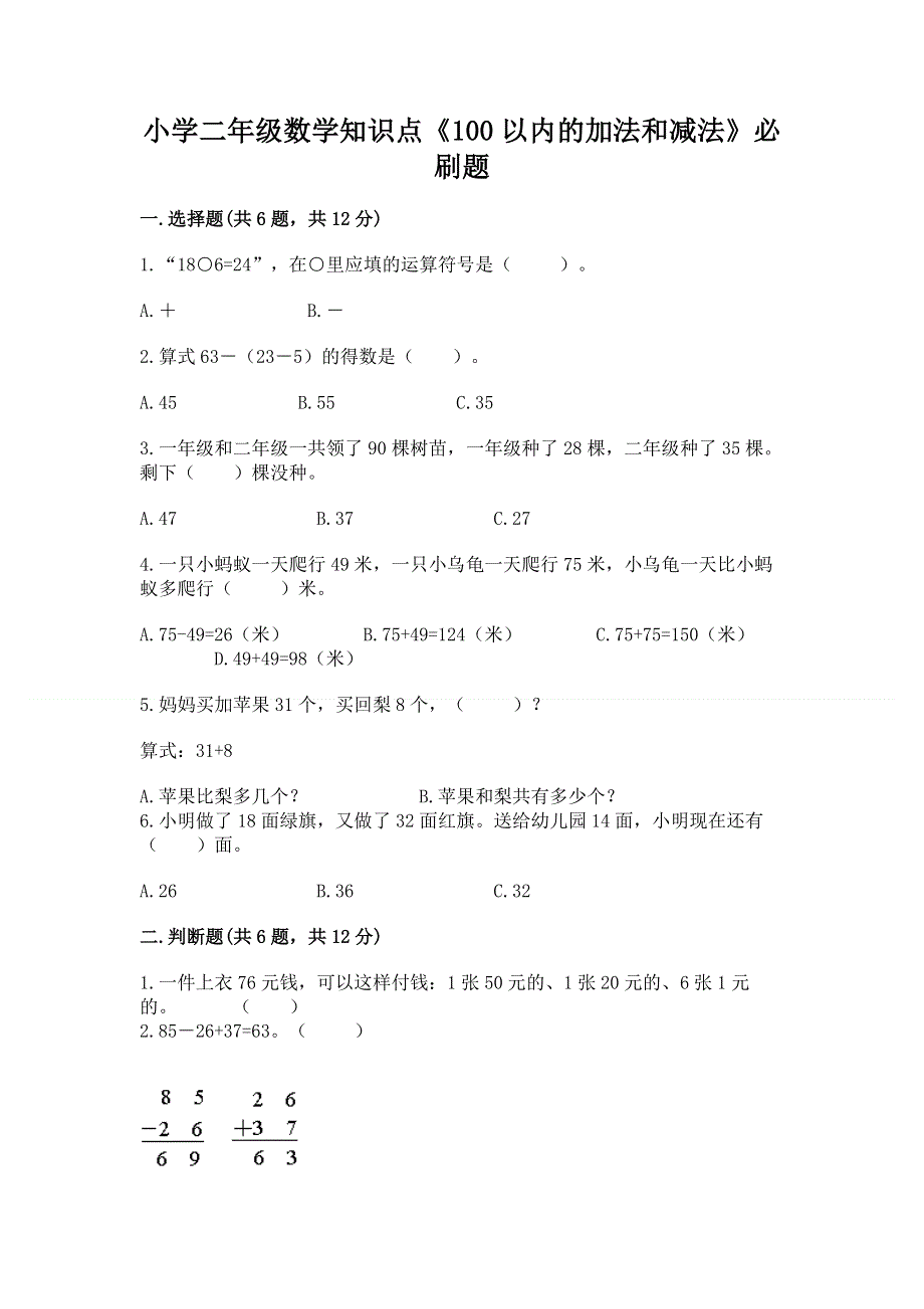 小学二年级数学知识点《100以内的加法和减法》必刷题附答案【夺分金卷】.docx_第1页