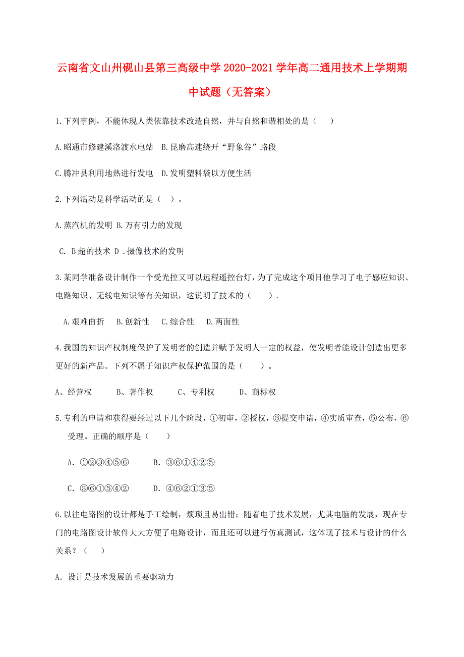 云南省文山州砚山县第三高级中学2020-2021学年高二通用技术上学期期中试题（无答案）.doc_第1页