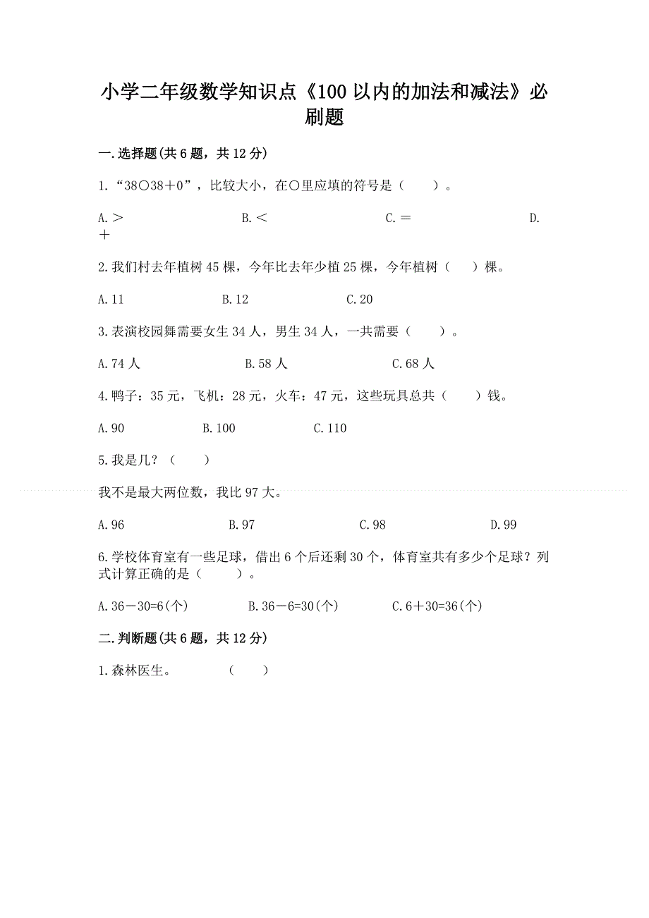 小学二年级数学知识点《100以内的加法和减法》必刷题附答案【基础题】.docx_第1页