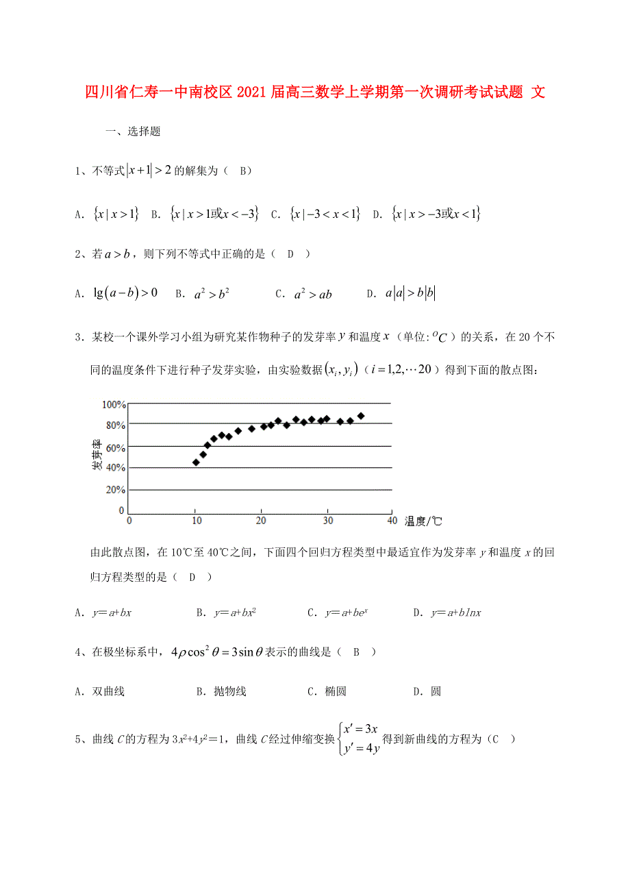 四川省仁寿一中南校区2021届高三数学上学期第一次调研考试试题 文.doc_第1页