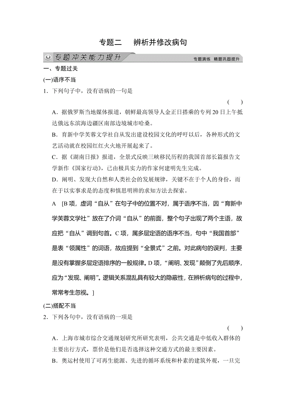 《创新大课堂》2015高考语文（人教）一轮能力提升：语言文字运用 第1章 专题2 辨析并修改病句.doc_第1页