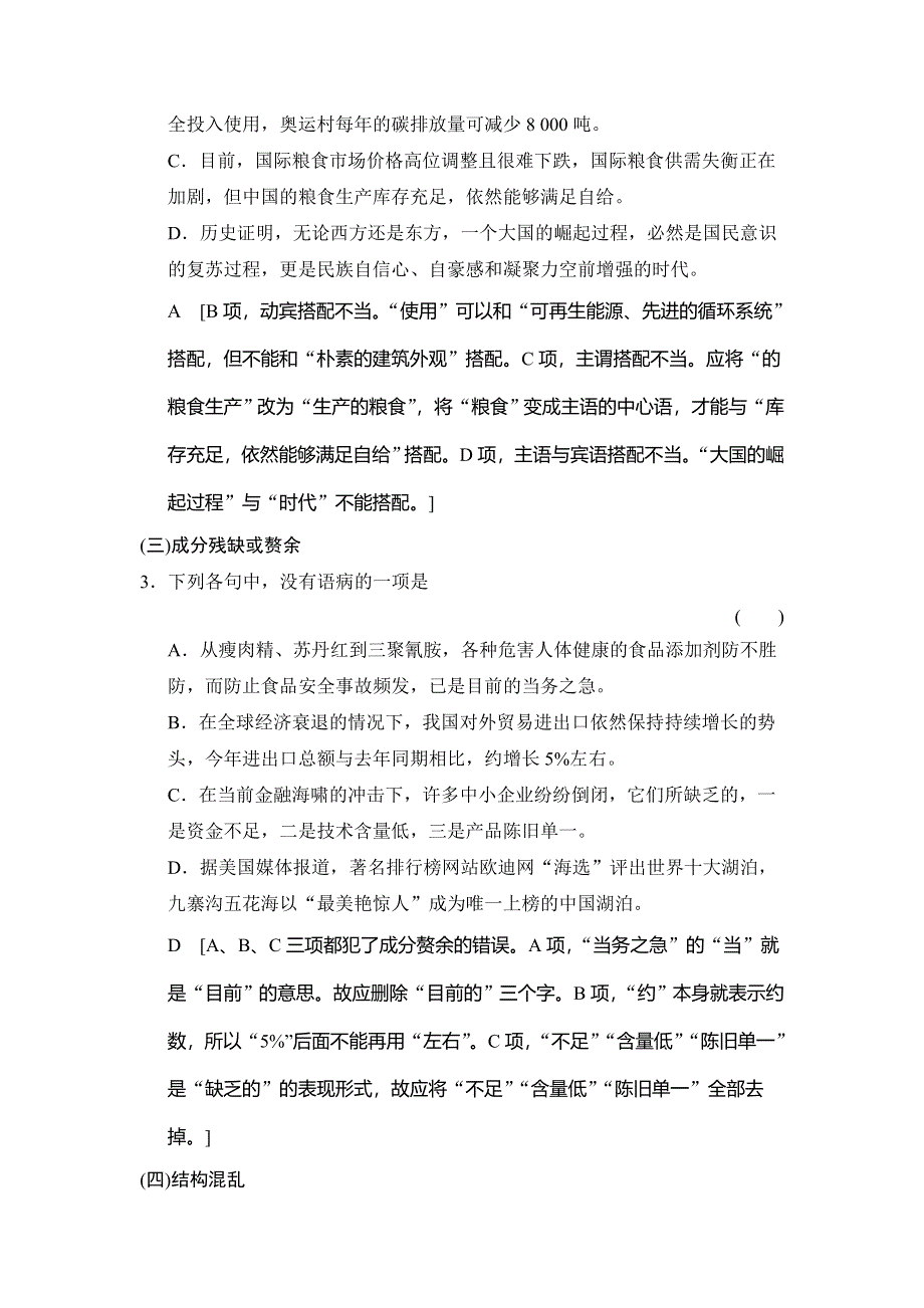 《创新大课堂》2015高考语文（人教）一轮能力提升：语言文字运用 第1章 专题2 辨析并修改病句.doc_第2页