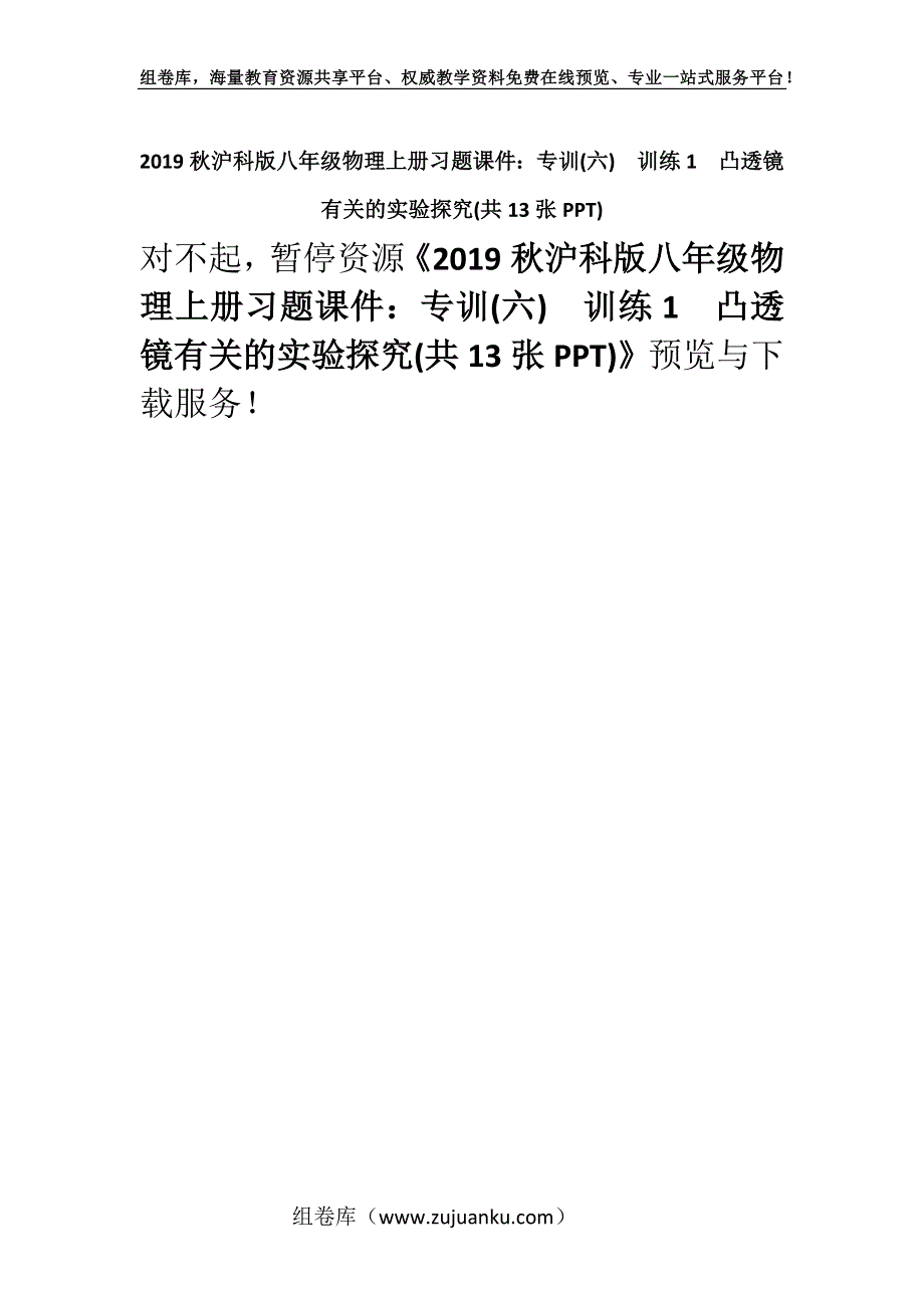 2019秋沪科版八年级物理上册习题课件：专训(六)训练1　凸透镜有关的实验探究(共13张PPT).docx_第1页