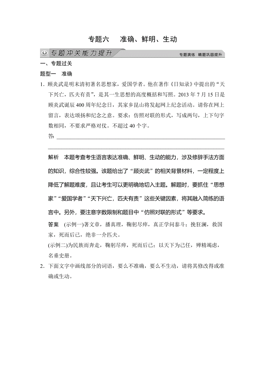 《创新大课堂》2015高考语文（人教）一轮能力提升：语言文字运用 第2章 专题6 准确、鲜明、生动.doc_第1页