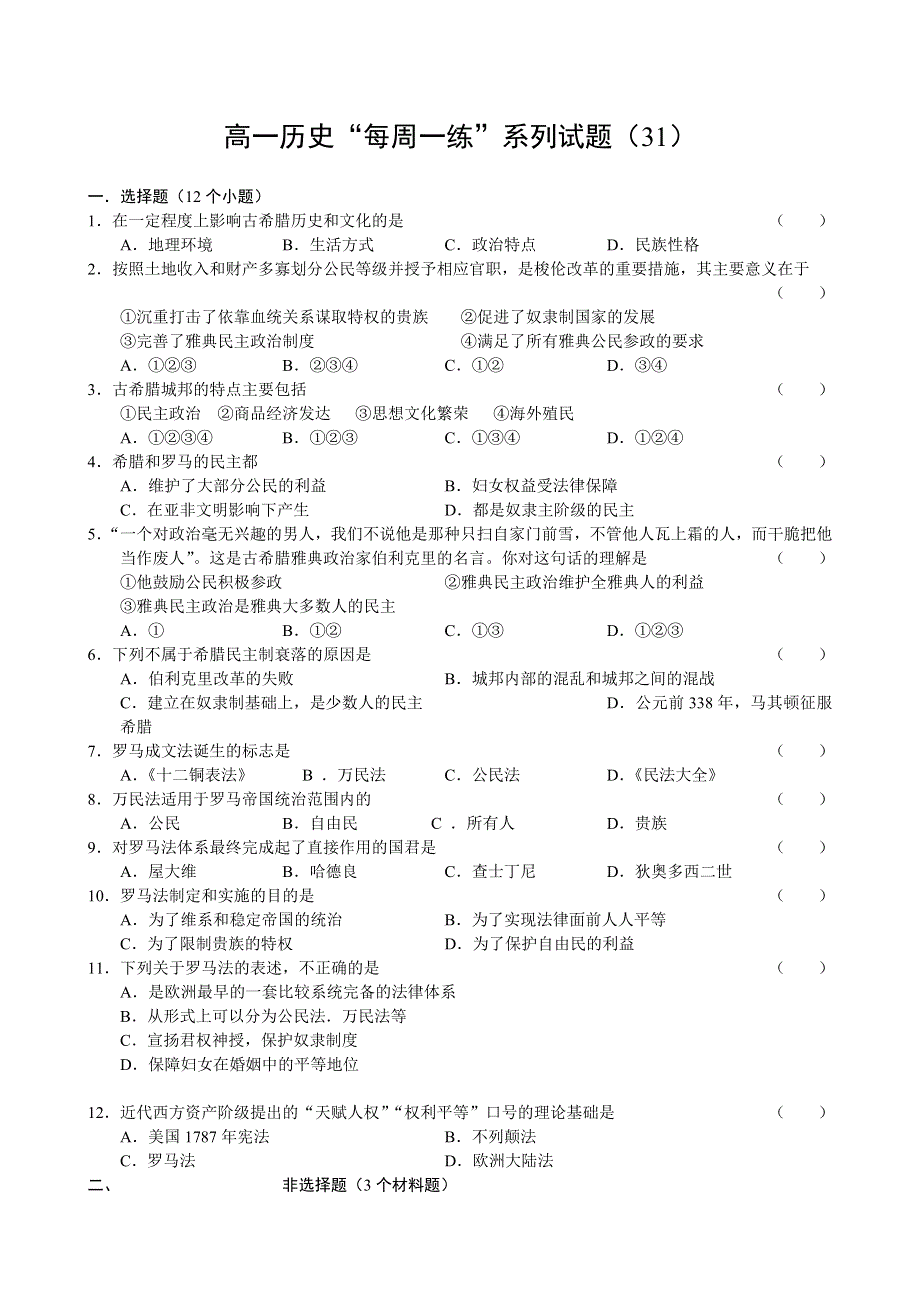 2010年高一历史“每周一练”系列试题（31）.doc_第1页