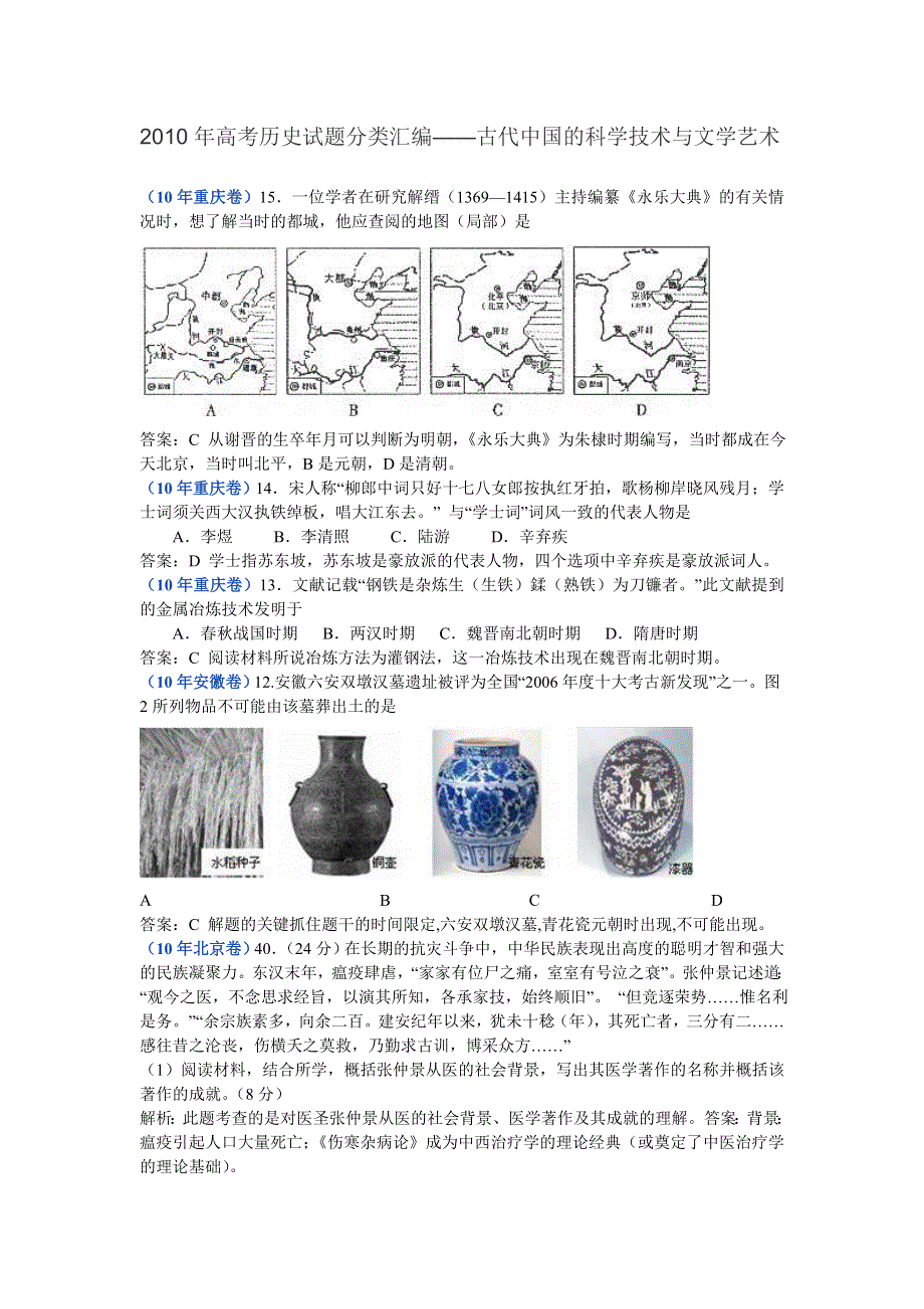 2010年高考历史试题分类汇编——古代中国的科学技术与文学艺术.doc_第1页