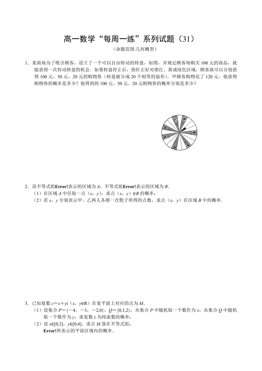 2010年高一数学“每周一练”系列试题（31）.doc_第1页