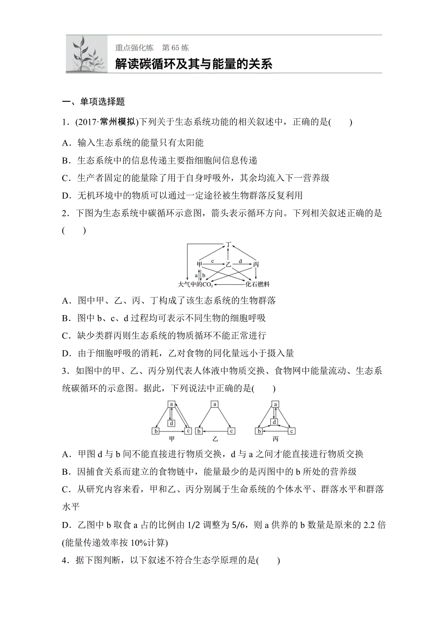 《加练半小时》2018年高考生物（人教版江苏专用）一轮复习 第65练 WORD版含解析.doc_第1页