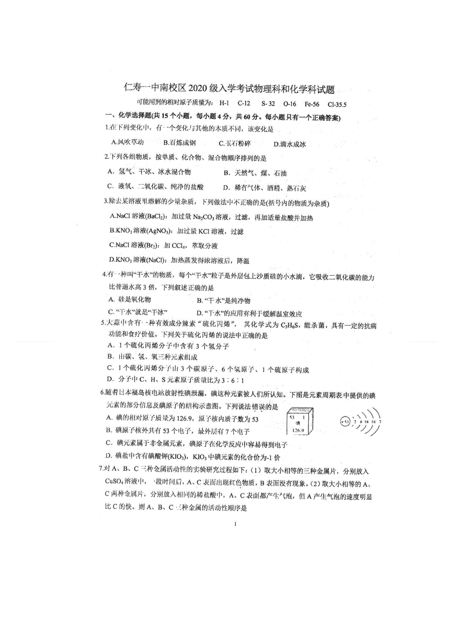 四川省仁寿一中南校区2020-2021学年高一上学期开学考试物理化学试题 图片版含答案.doc_第1页