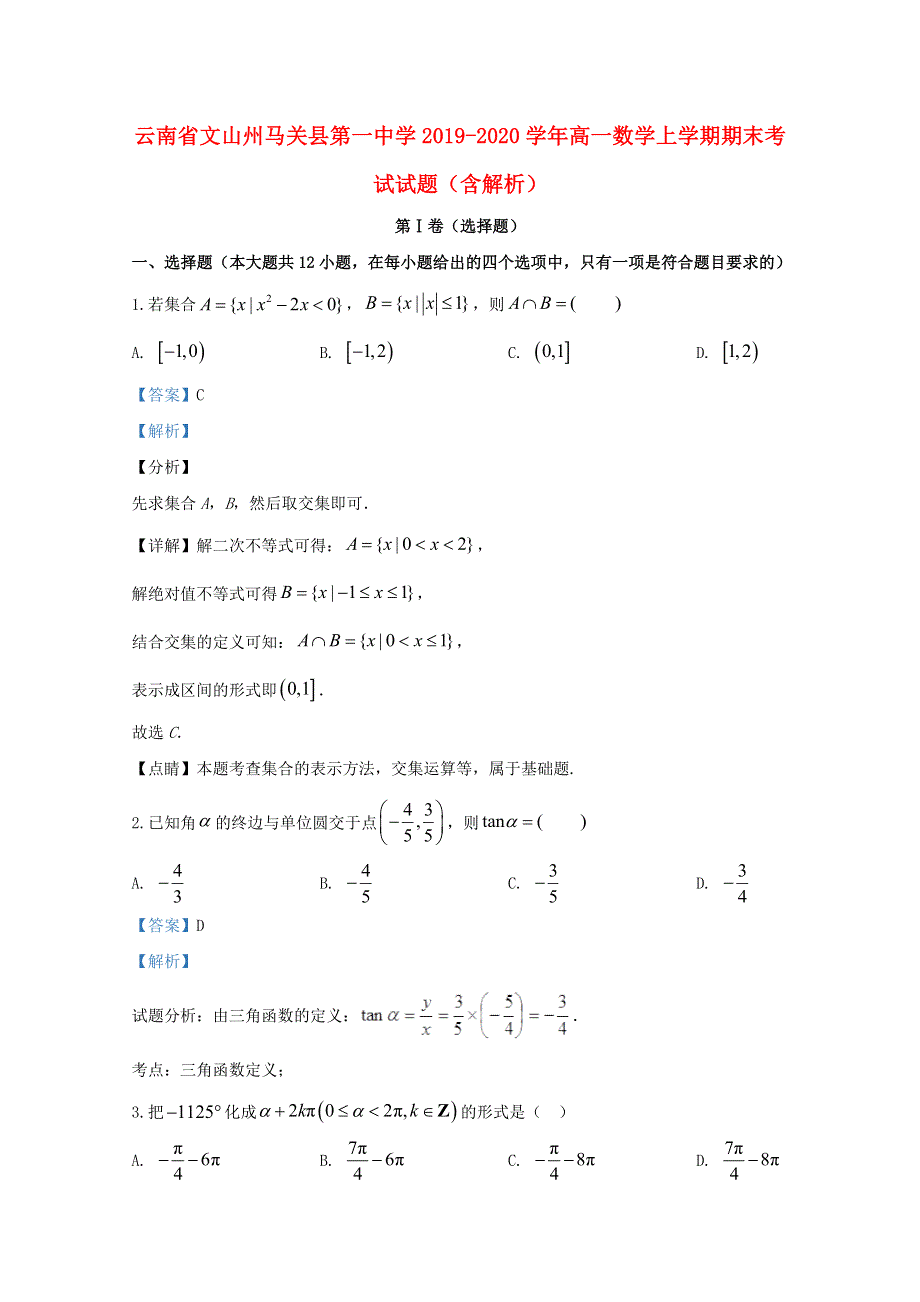 云南省文山州马关县第一中学2019-2020学年高一数学上学期期末考试试题（含解析）.doc_第1页