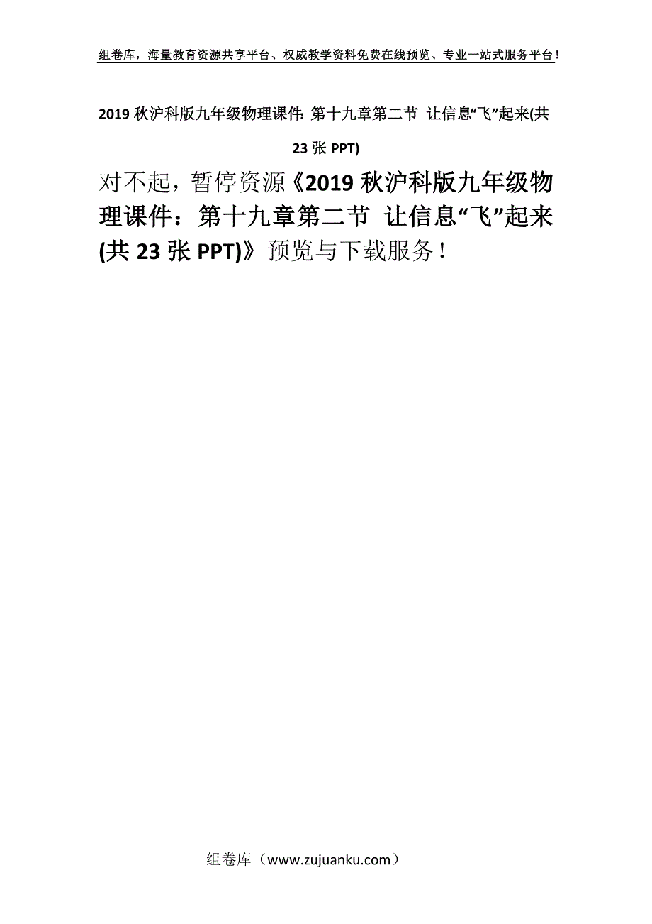 2019秋沪科版九年级物理课件：第十九章第二节 让信息“飞”起来(共23张PPT).docx_第1页