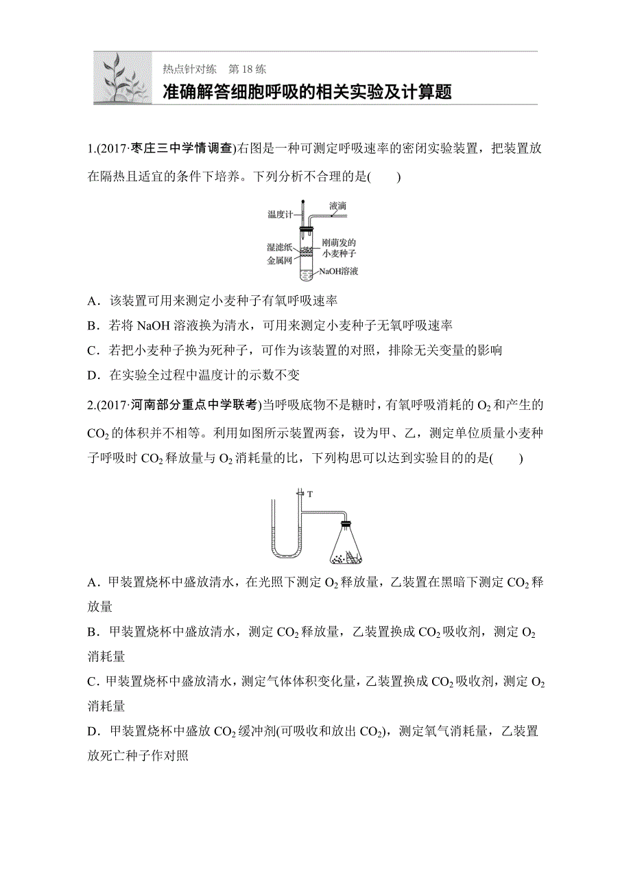 《加练半小时》2018年高考生物（全国通用）一轮复习 第18练 WORD版含解析.doc_第1页