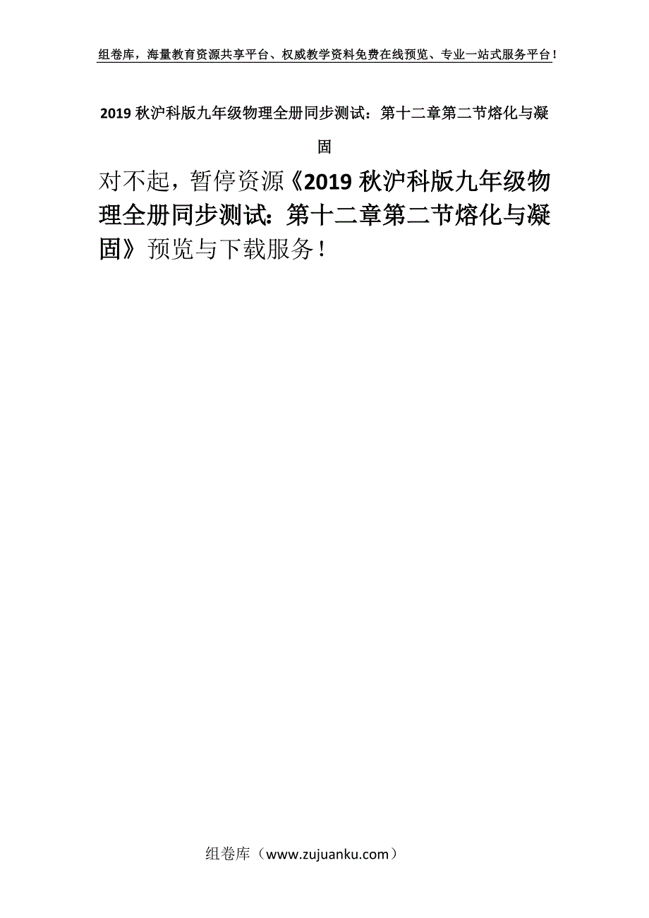 2019秋沪科版九年级物理全册同步测试：第十二章第二节熔化与凝固.docx_第1页