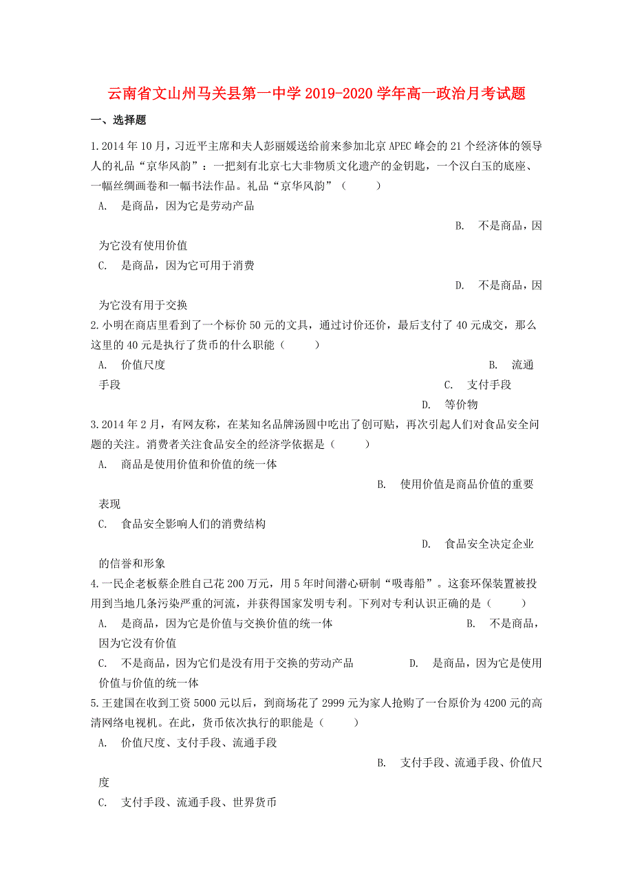 云南省文山州马关县第一中学2019-2020学年高一政治月考试题.doc_第1页