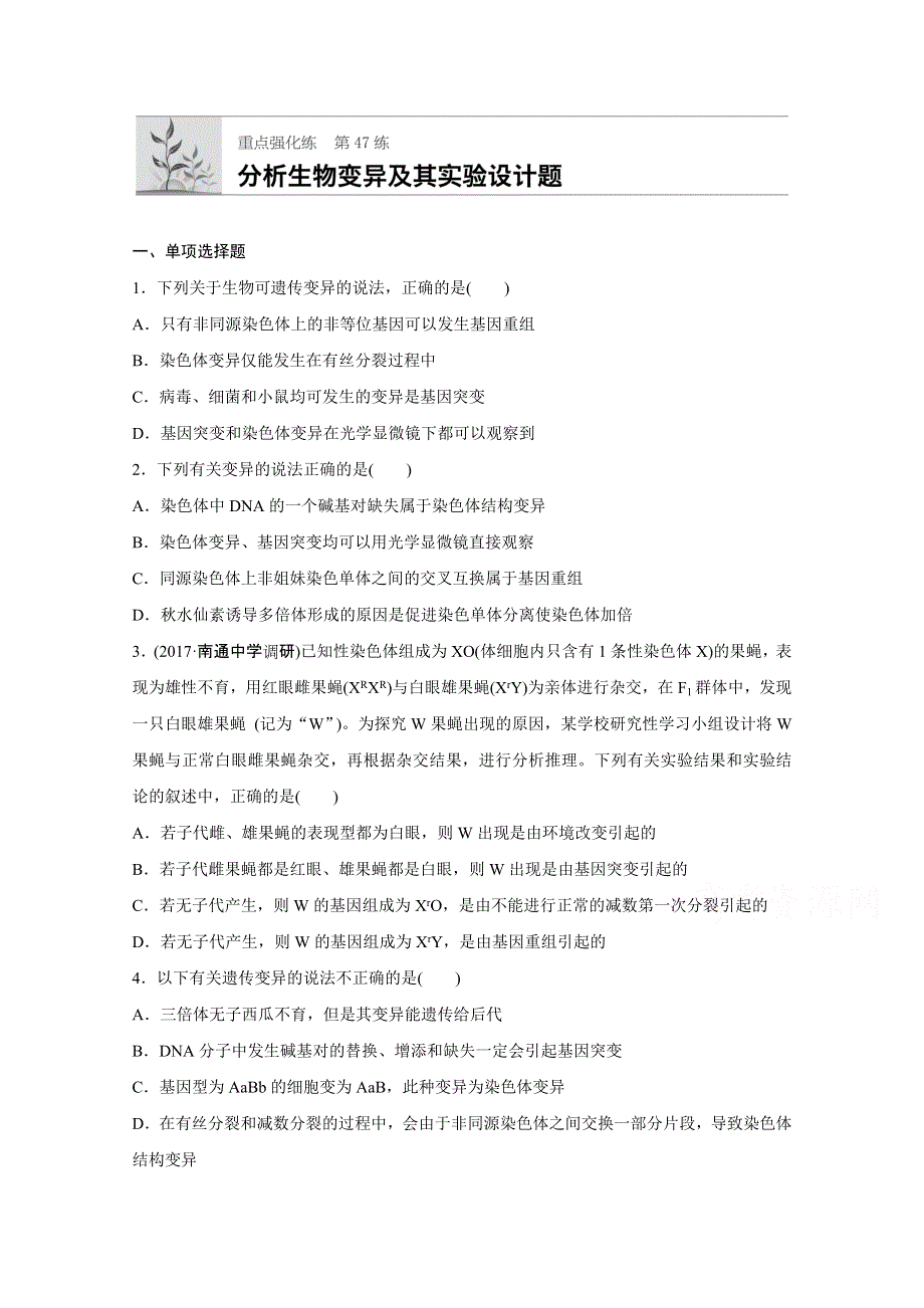 《加练半小时》2018年高考生物（人教版江苏专用）一轮复习 第47练 WORD版含解析.doc_第1页