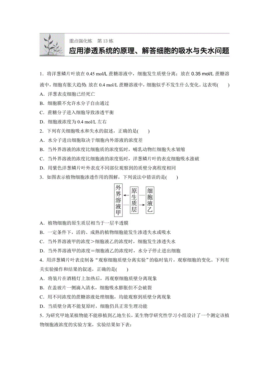 《加练半小时》2018年高考生物（北师大版）一轮复习 第13练 WORD版含解析.docx_第1页