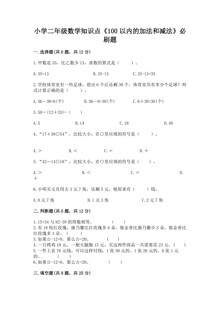 小学二年级数学知识点《100以内的加法和减法》必刷题附答案【巩固】.docx_第1页