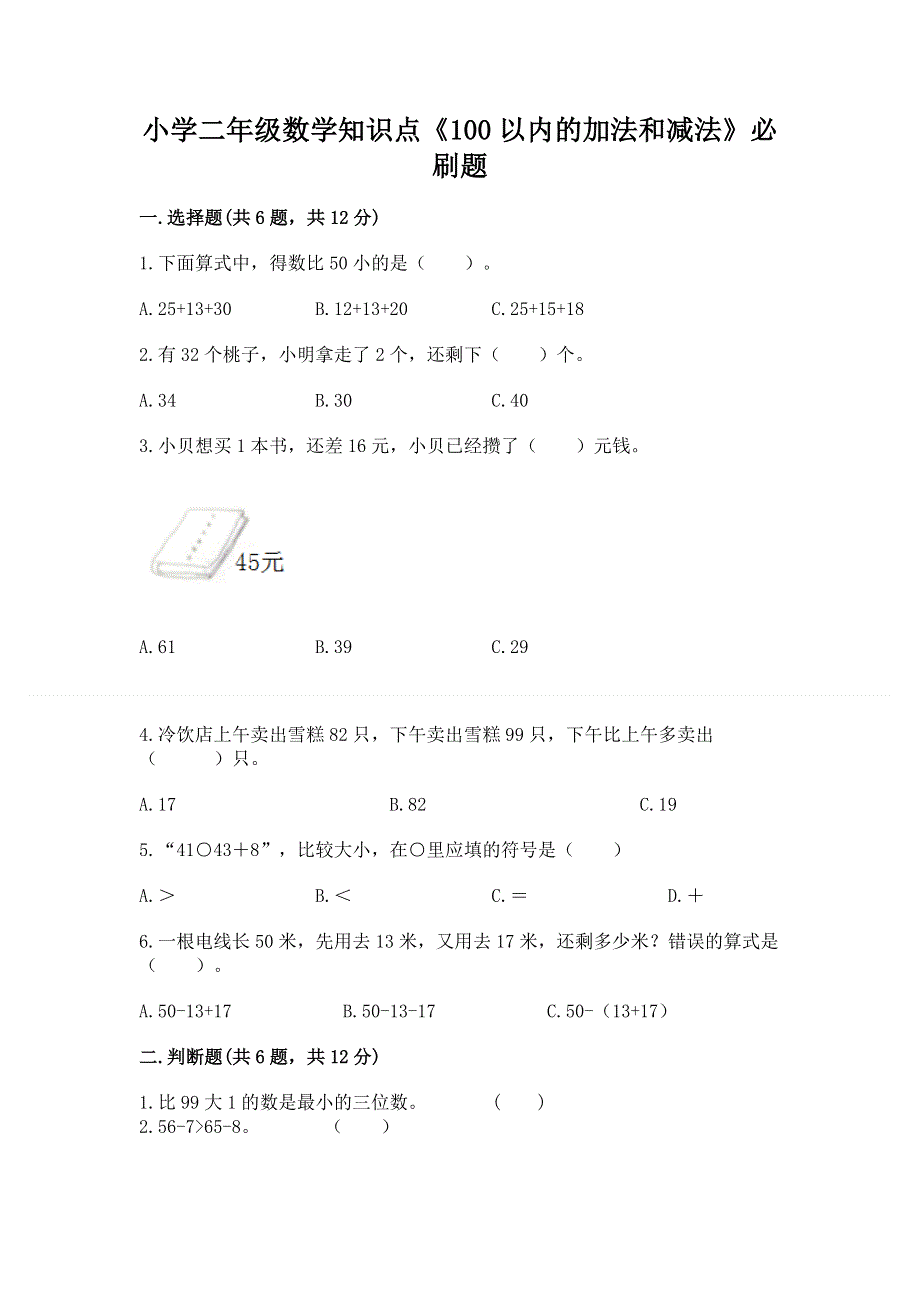 小学二年级数学知识点《100以内的加法和减法》必刷题附参考答案（研优卷）.docx_第1页