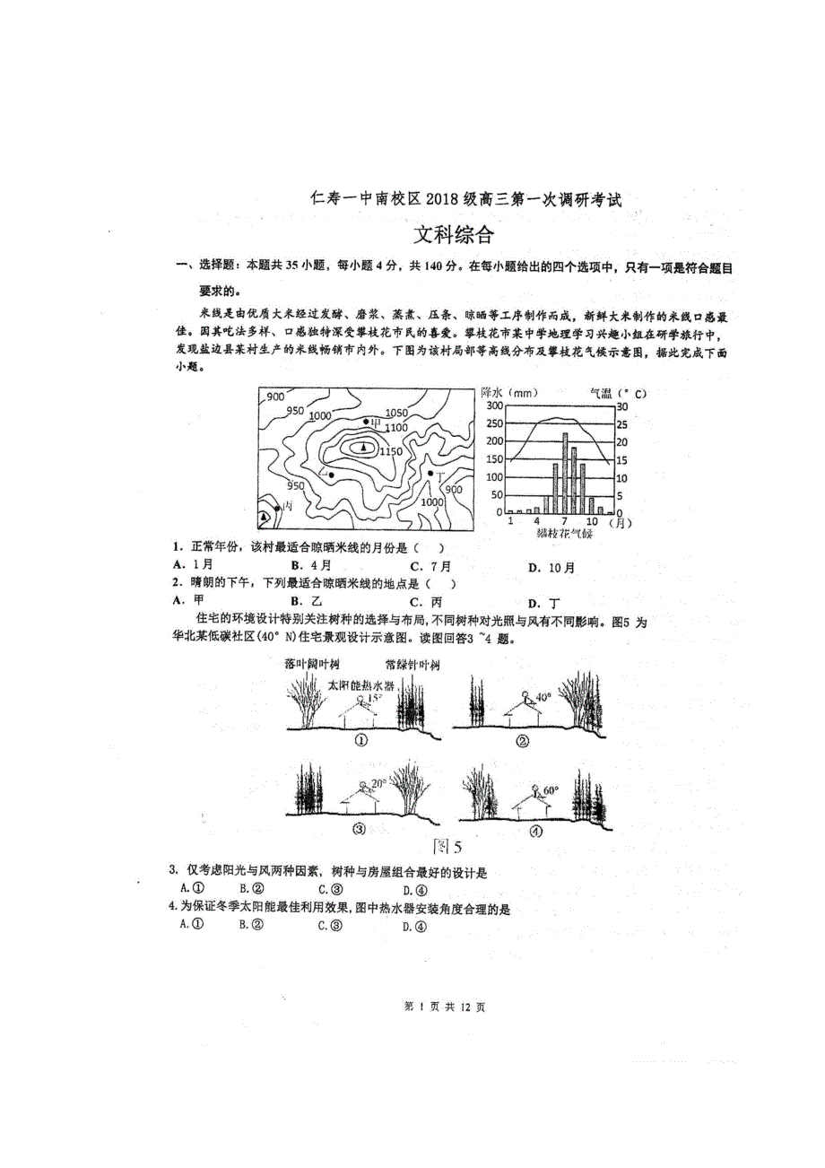 四川省仁寿一中南校区2021届高三文综上学期第一次调研考试试题（扫描版）.doc_第1页