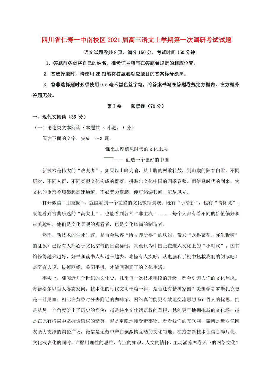 四川省仁寿一中南校区2021届高三语文上学期第一次调研考试试题.doc_第1页