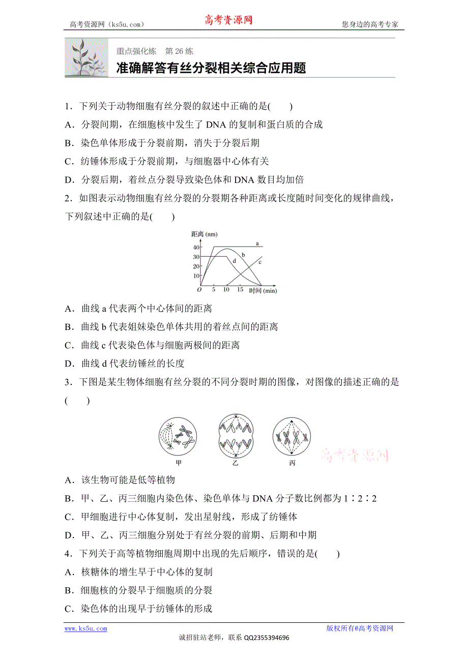 《加练半小时》2018年高考生物（全国通用）一轮复习 第26练 WORD版含解析.doc_第1页