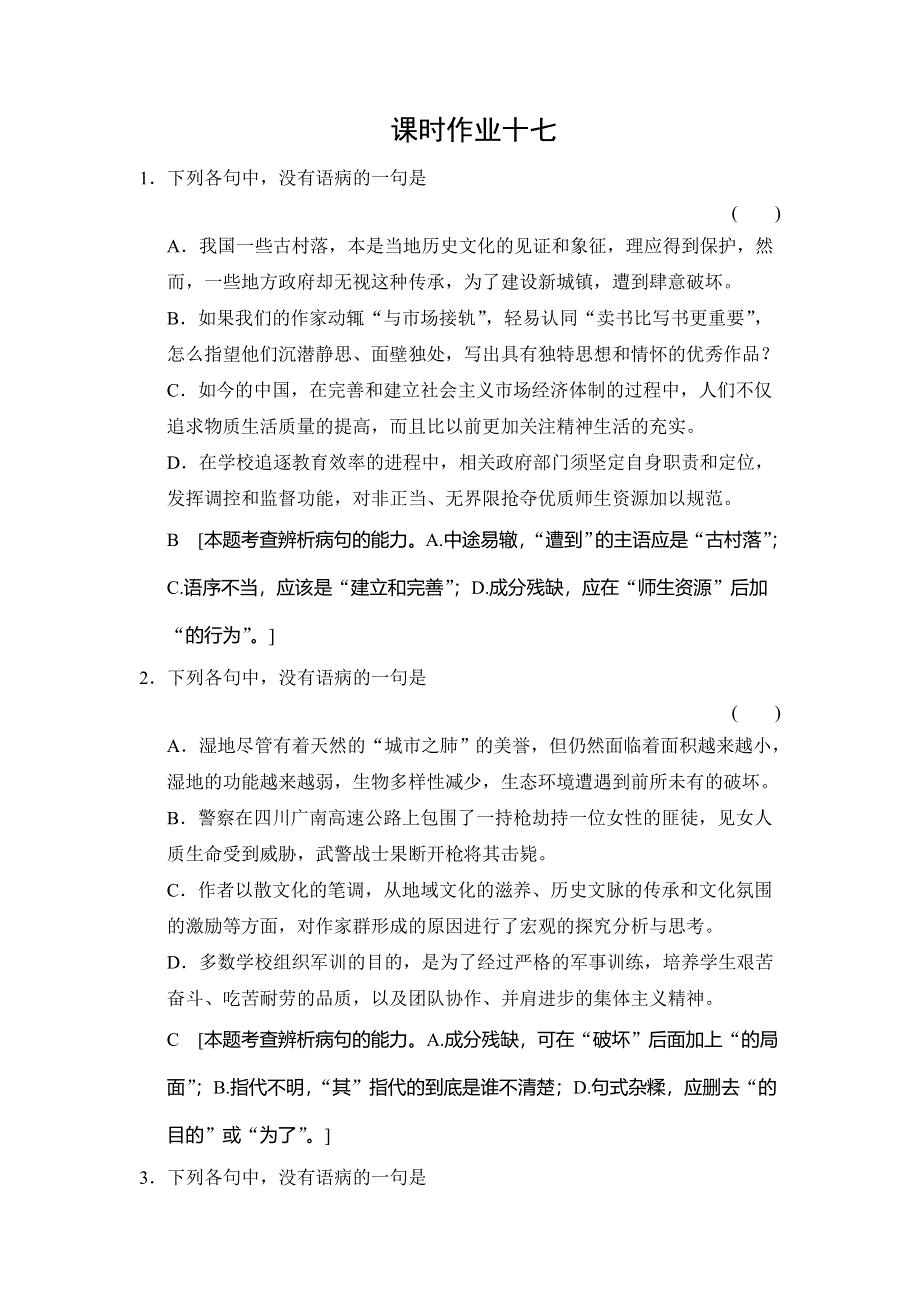 《创新大课堂》2015高考语文（人教）一轮课时作业17.doc_第1页