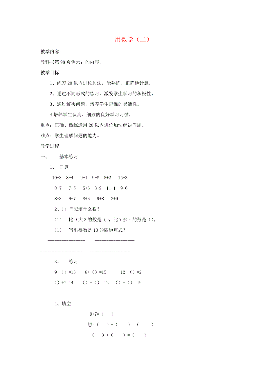 2021一年级数学上册 8 20以内的进位加法第6课时 用数学（二）教案 新人教版.docx_第1页