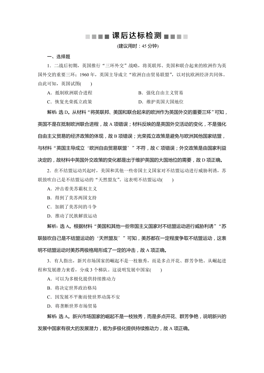 2020版高考历史总复习人民版江苏专用练习：第18讲　新兴力量的崛起和多极化趋势的加强 WORD版含解析.doc_第1页