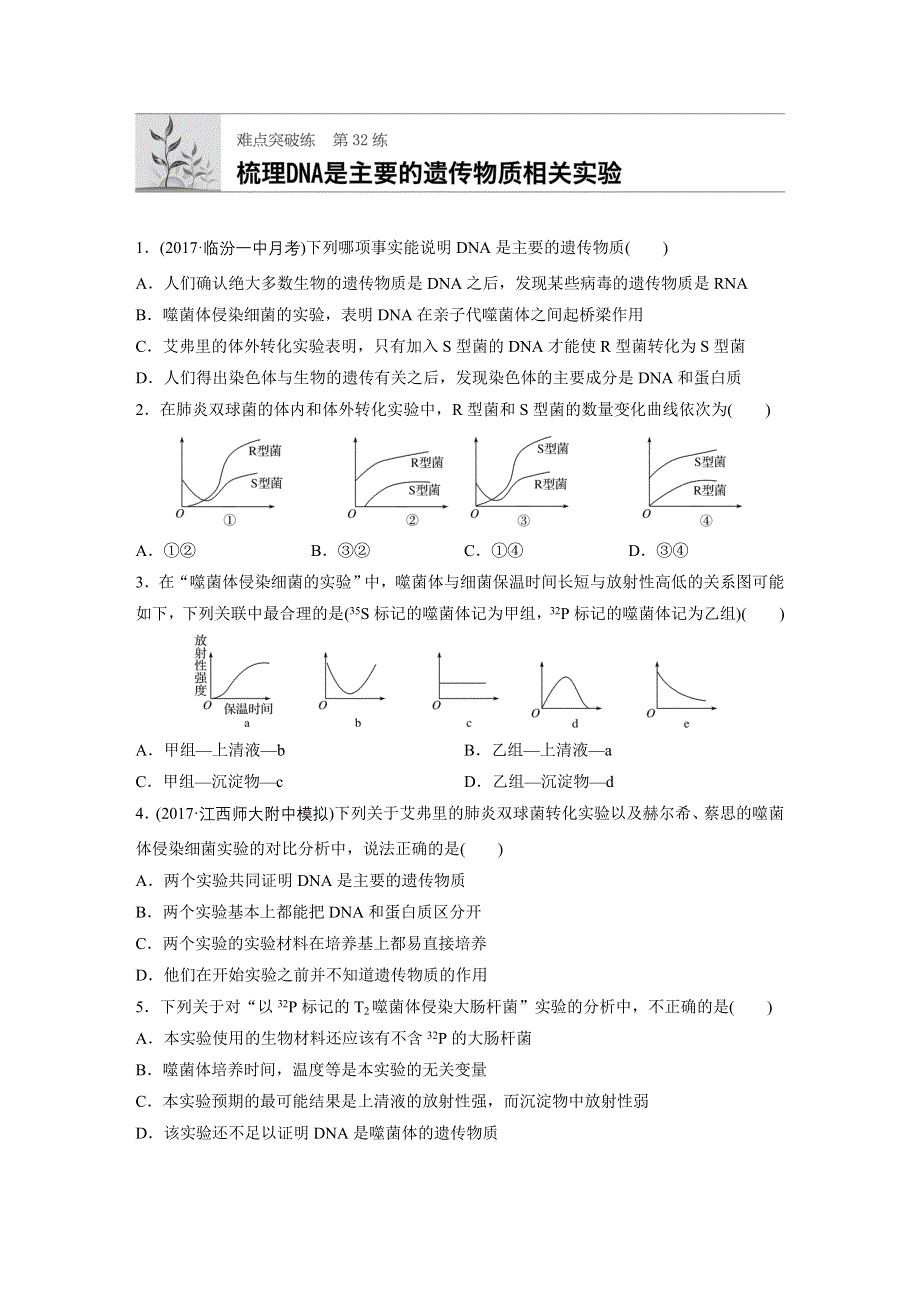 《加练半小时》2018年高考生物（北师大版）一轮复习 第32练 WORD版含解析.docx_第1页