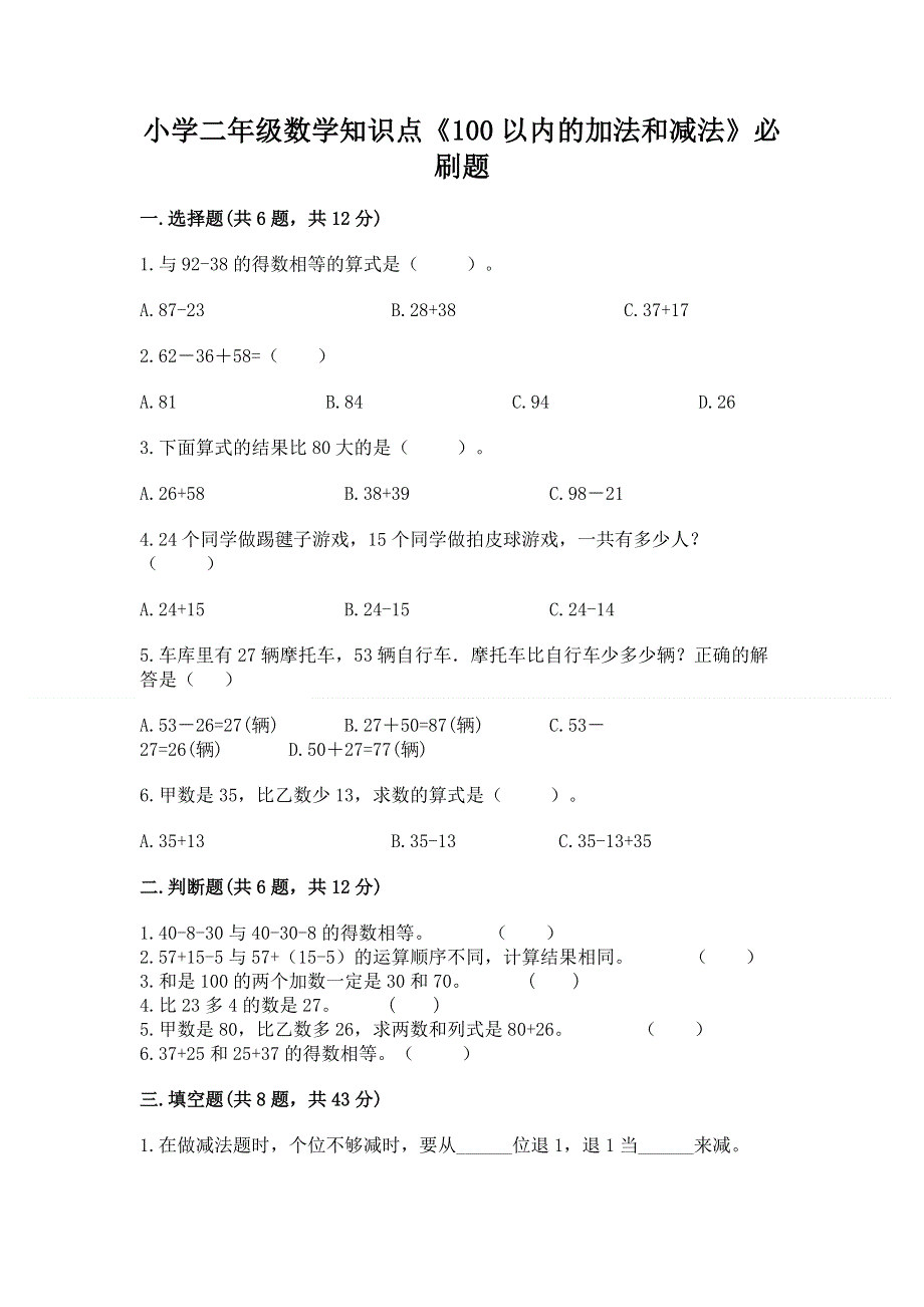 小学二年级数学知识点《100以内的加法和减法》必刷题附答案【满分必刷】.docx_第1页