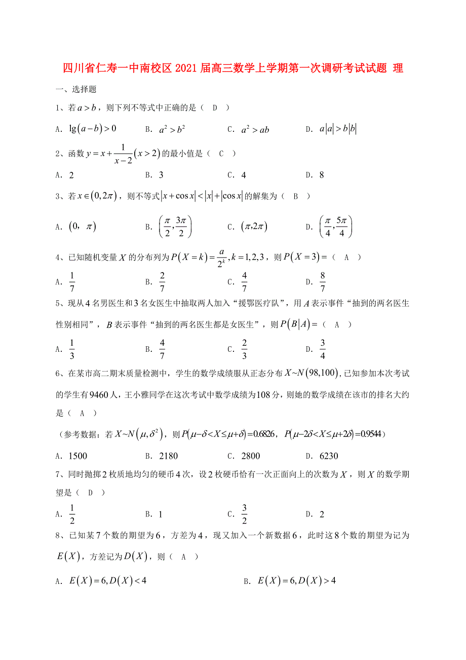 四川省仁寿一中南校区2021届高三数学上学期第一次调研考试试题 理.doc_第1页